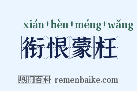 衔恨蒙枉是什么意思的图片